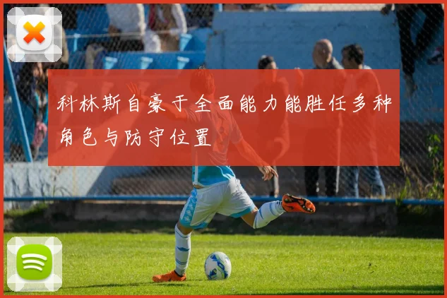 科林斯自豪于全面能力能胜任多种角色与防守位置