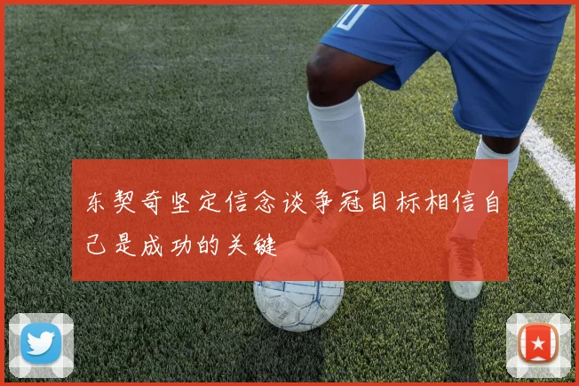 东契奇坚定信念谈争冠目标相信自己是成功的关键