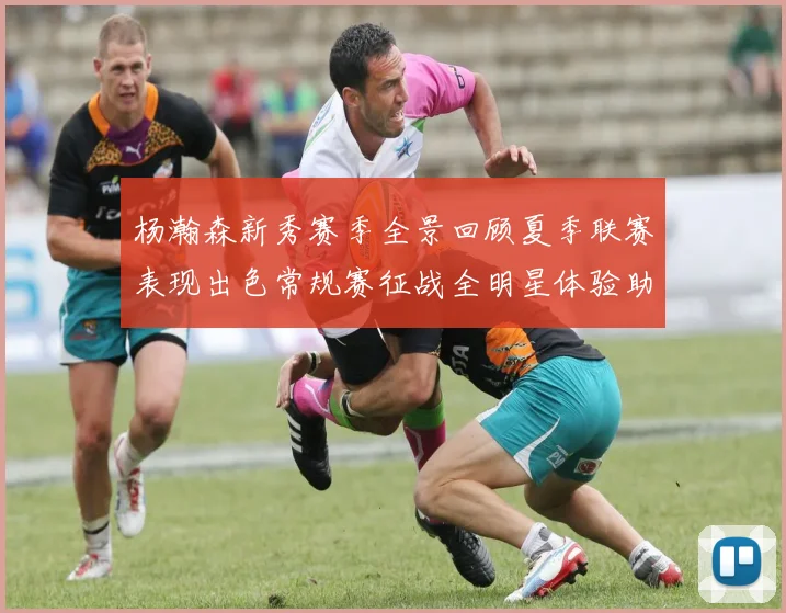 杨瀚森新秀赛季全景回顾夏季联赛表现出色常规赛征战全明星体验助力季后赛