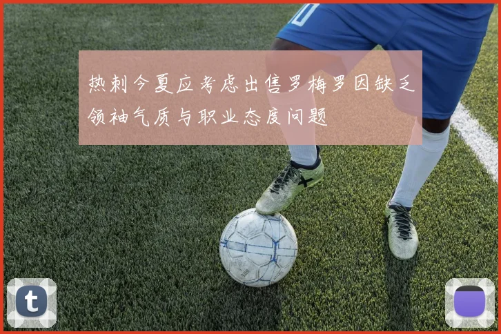 热刺今夏应考虑出售罗梅罗因缺乏领袖气质与职业态度问题
